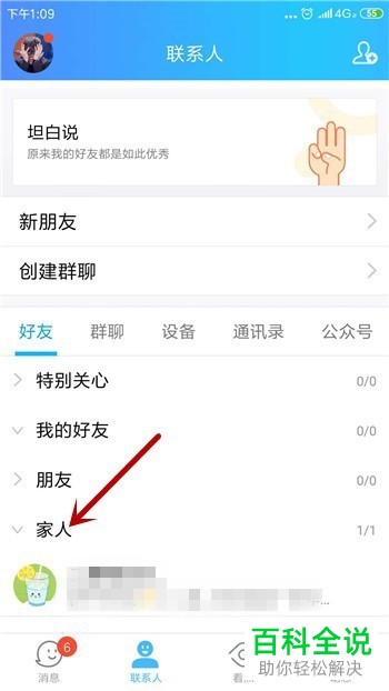 如何在手机QQ中移动好友（联系人）到分组？