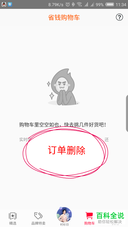 如何在一淘app里将购物车中的宝贝商品删除?