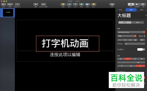 如何在keynote讲演中设置打字机动画效果?