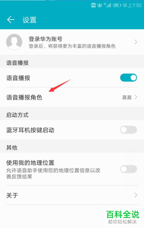 如何在华为语音助手中对语音播报声音进行修改？