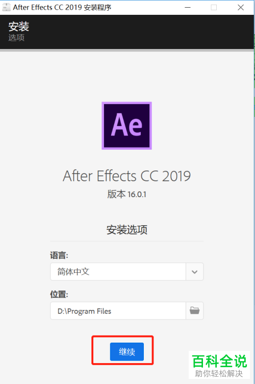 如何在电脑上安装永久免费版的AE2019？