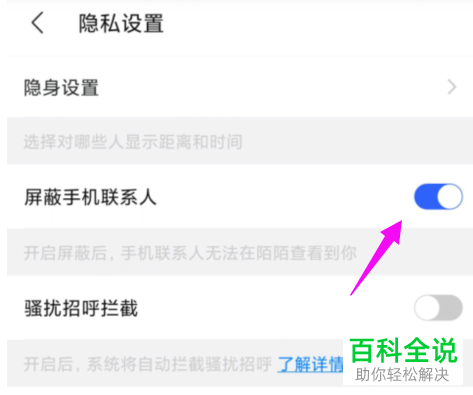 如何在陌陌中设置屏蔽手机联系人？