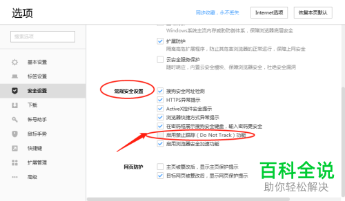 如何在搜狗浏览器设置启用禁止跟踪功能