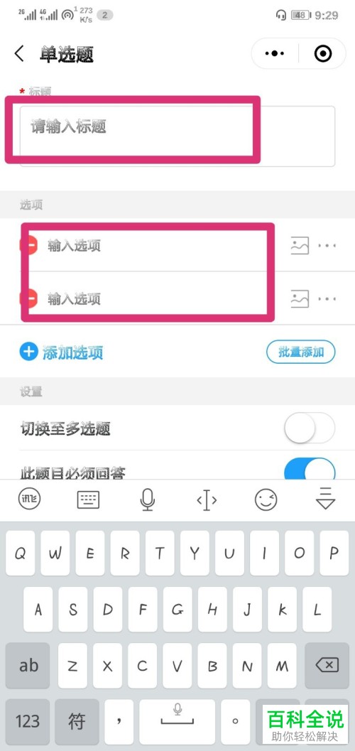 如何在问卷星小程序中自己设置添加题目？