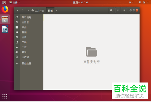 如何在ubuntu18.04右键菜单中添加“新建文档-文本文件”选项？