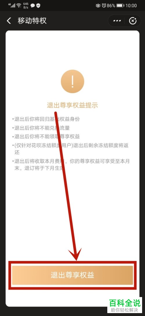 如何在支付宝中退出移动特权的尊享权益