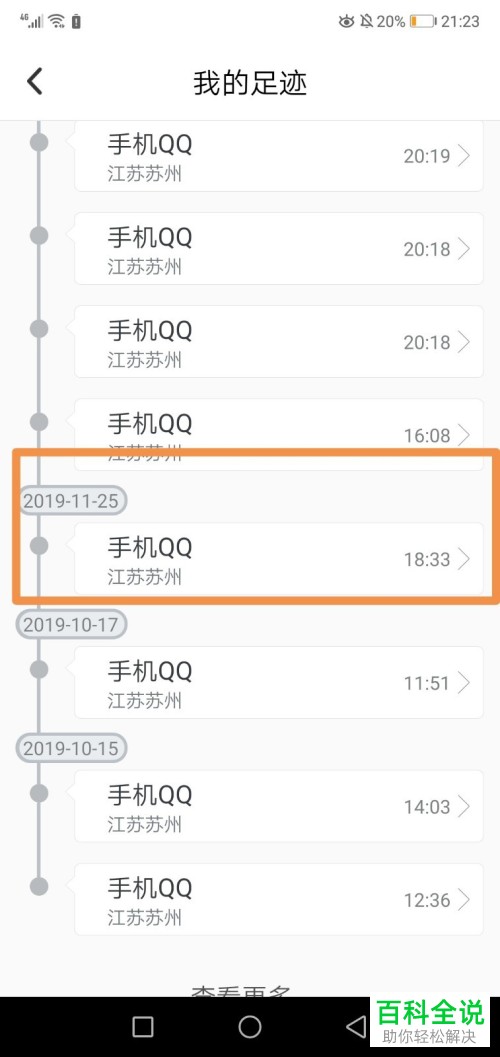 如何在手机上查看QQ的登录记录与登录IP地址