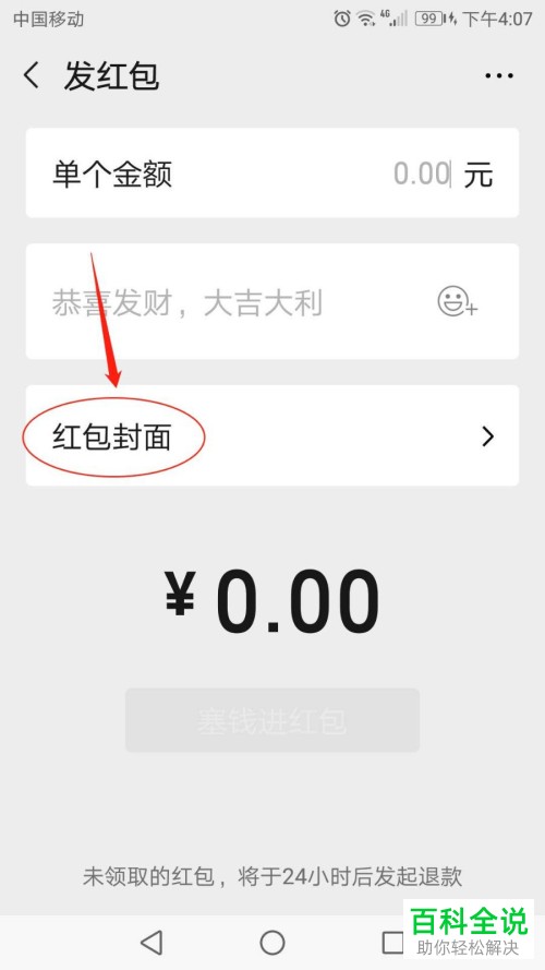 如何在手机版微信中将红包封面添加