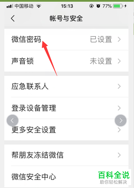 如何在手机微信app内设置新密码