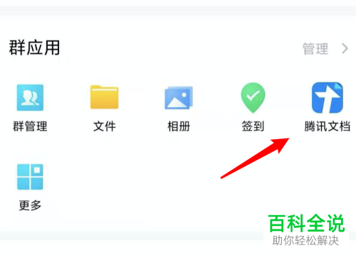 如何在手机版qq中创建群在线文档