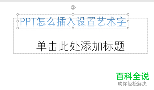 如何在ppt中完成艺术字的插入