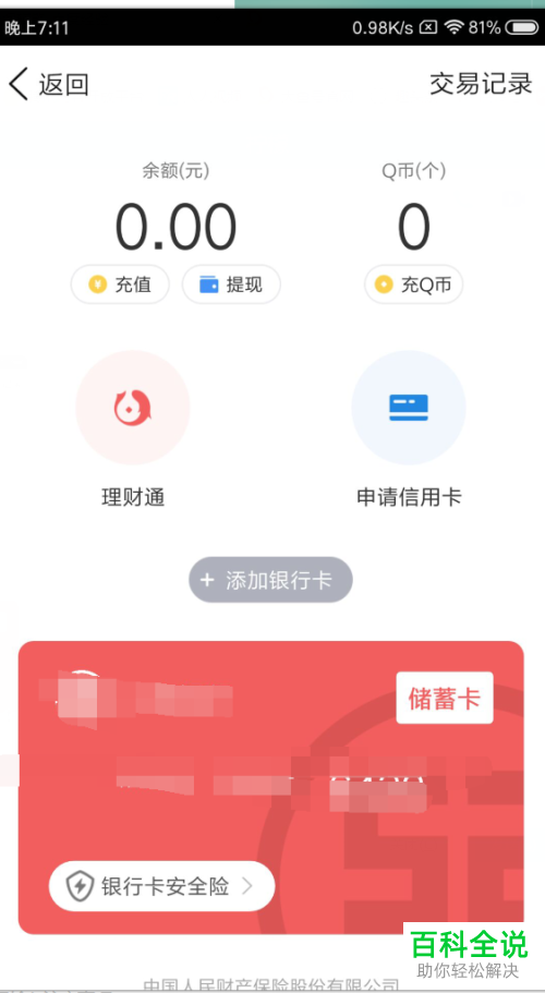 如何在QQ钱包中绑定银行卡