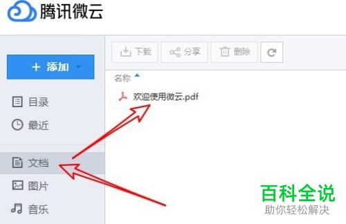 如何在腾讯微云中分享文件并设置文件分享密码