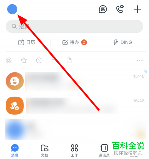 如何在钉钉APP中设置仅好友可以看我的认证企业信息