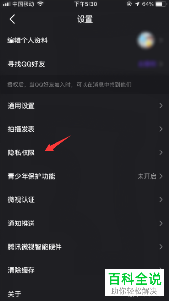 如何在微视APP中设置开启公开赞过的视频