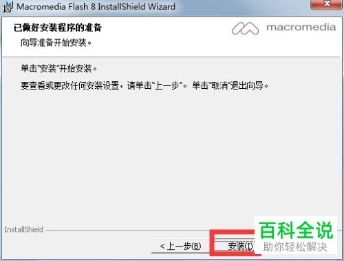 如何在电脑中安装Macromedia Flash8
