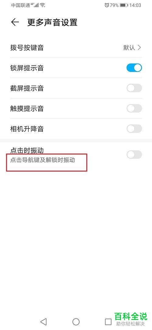 如何在华为手机中设置不再使用返回键振动功能