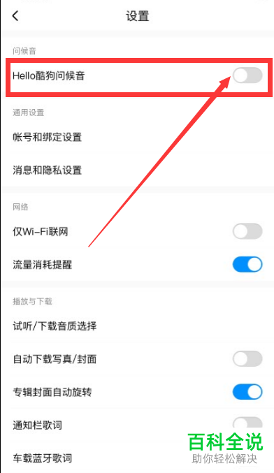 如何在手机版酷狗音乐中设置不再播放问候语