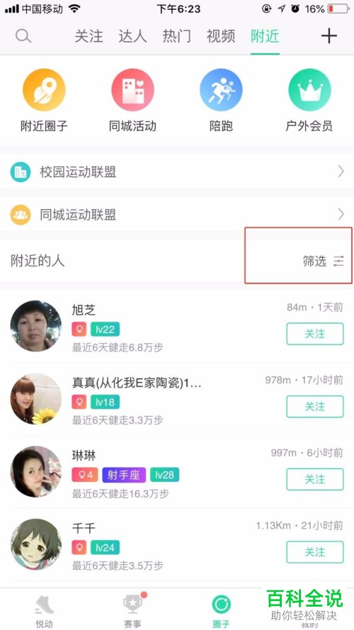 如何在悦跑圈app中添加附近的人?