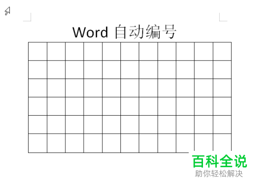 如何在电脑word文档内自动编号