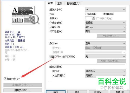 如何在电脑中设置横向打印?