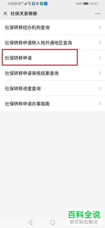 如何在手机上申请社保转移