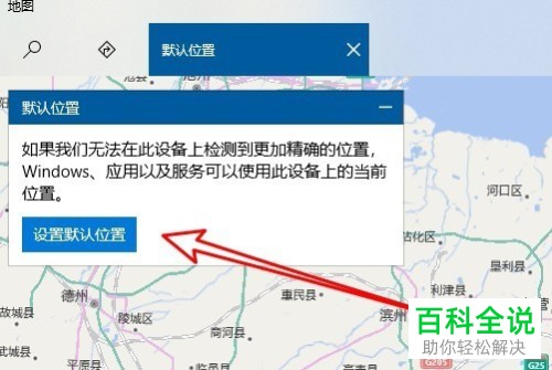 如何在Win10系统上设置默认地理位置并修改定位位置