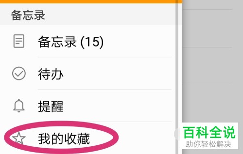 如何在华为荣耀手机中收藏备忘录