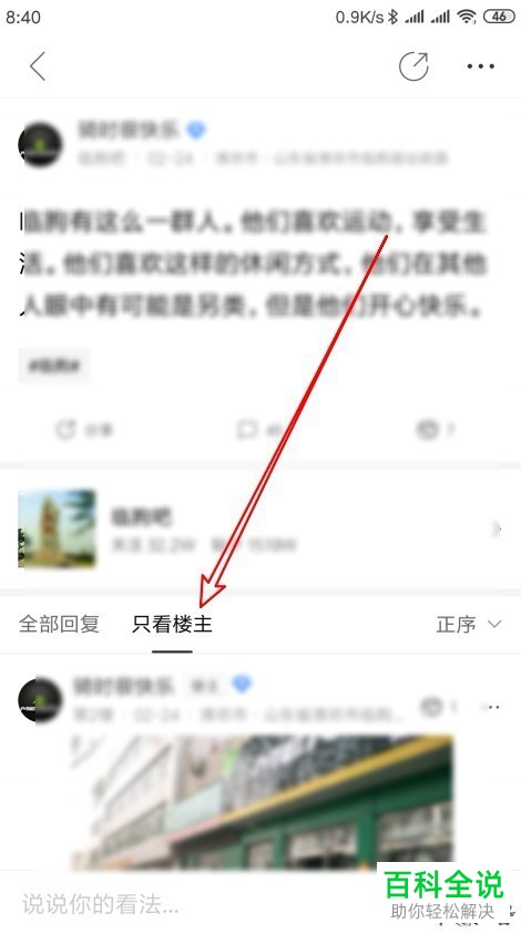 如何在百度贴吧设置只看楼主贴子？