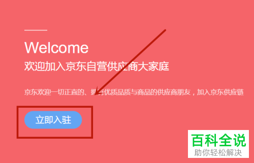 如何在京东中申请卖家