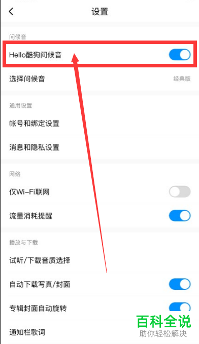 如何在手机版酷狗音乐中设置不再播放问候语
