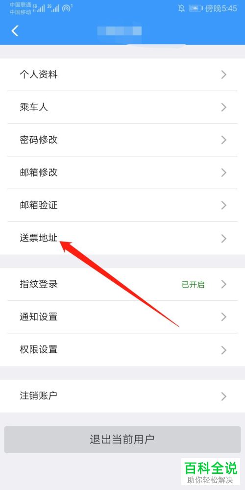 如何在铁路12306中添加送票地址