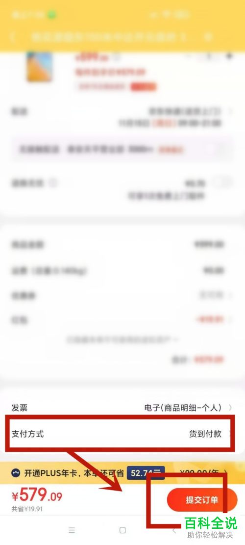 如何在京东中进行货到付款