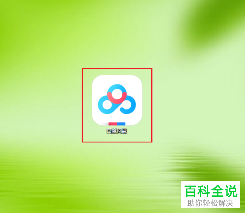 如何找回百度网盘隐藏空间密码