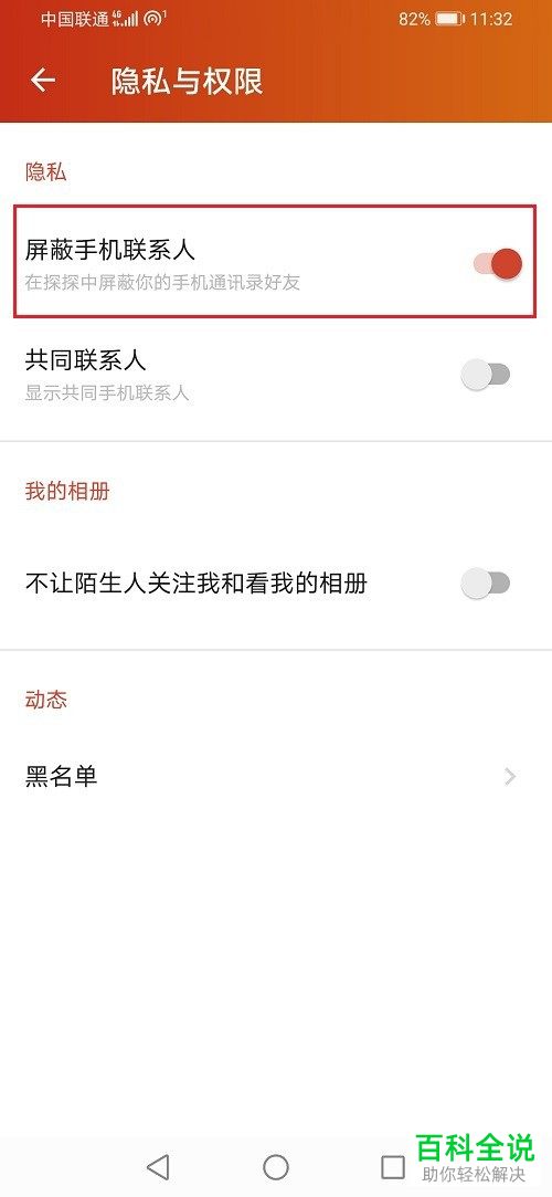 如何在探探中屏蔽通讯录中的联系人