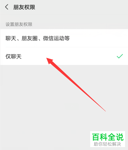 如何在手机版新版微信中显示仅聊天的朋友选项