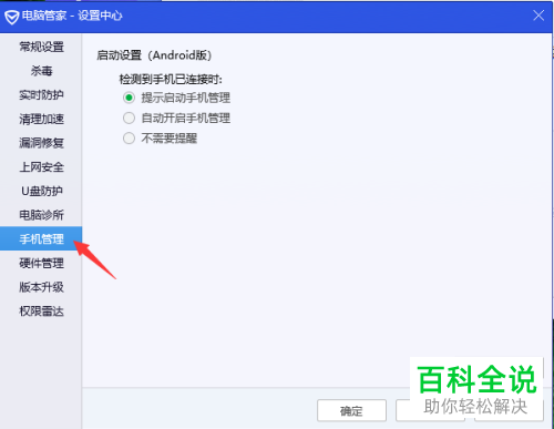 如何在电脑中设置连接手机后自动开启手机管理功能