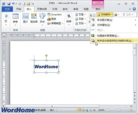 如何在Word2010文档中创建构建基块