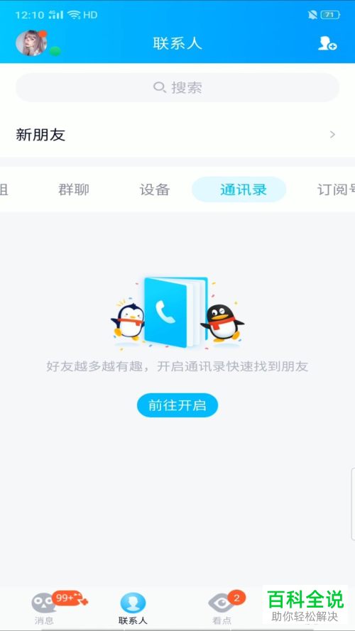 如何在手机QQ中关联通讯录