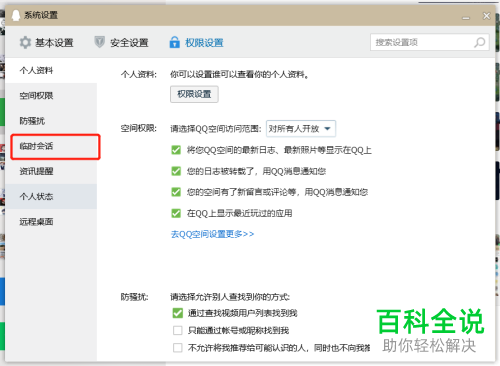 如何在电脑版QQ禁止临时会话