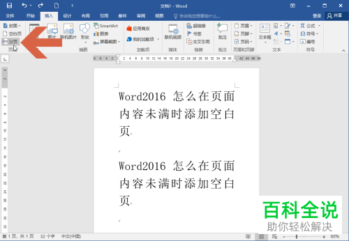 如何在Word2016的当前页内容还没满时添加空白页