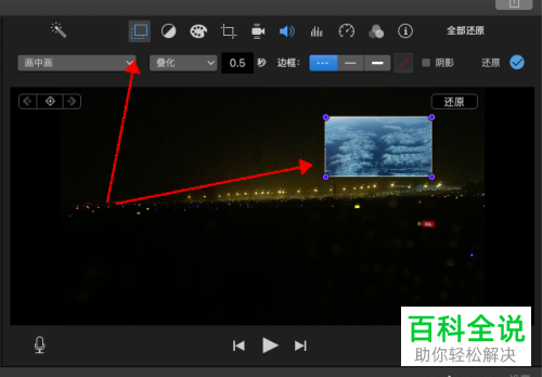 如何在电脑版iMovie中为视频添加画中画效果
