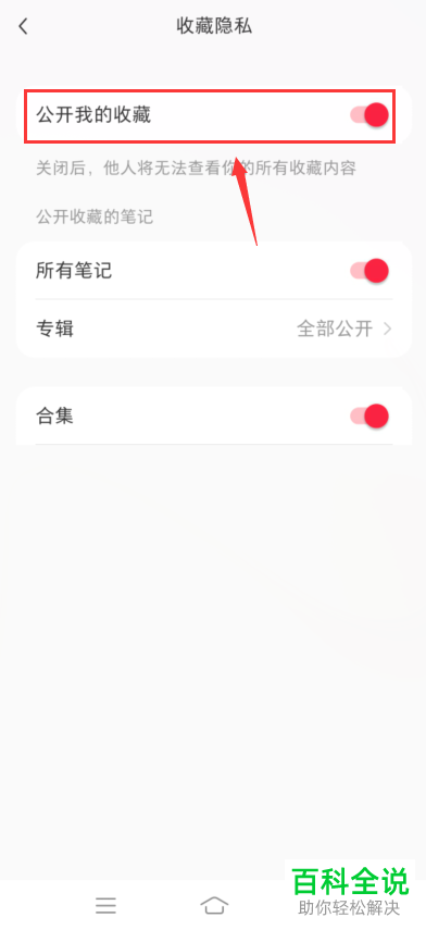 如何在小红书中公开收藏内容