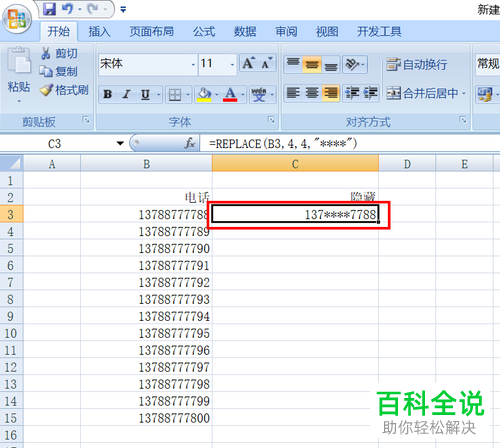如何在Excel中隐藏手机号码或身份证的中间几位数字?