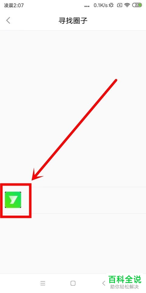 如何在悦动圈app中加入圈子？
