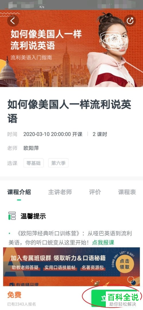 如何在有道词典APP中报名免费的口语公开课