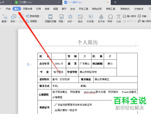 如何在Word中插入照片到个人简历表