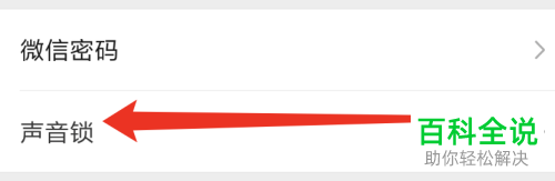 如何重新设置微信的声音锁