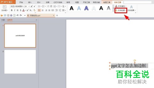 如何在ppt中为文字添加边框