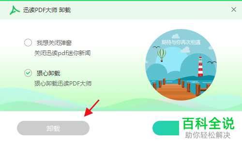 如何在电脑中将迅读PDF大师卸载删除